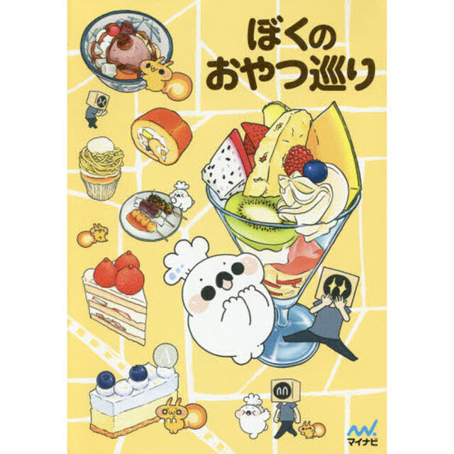 ぼくのおやつ巡り