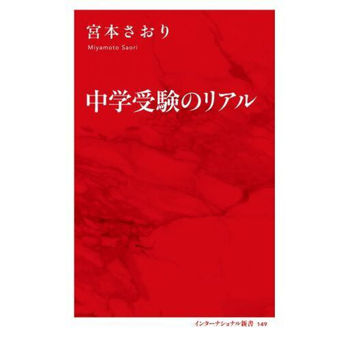 中学受験のリアル