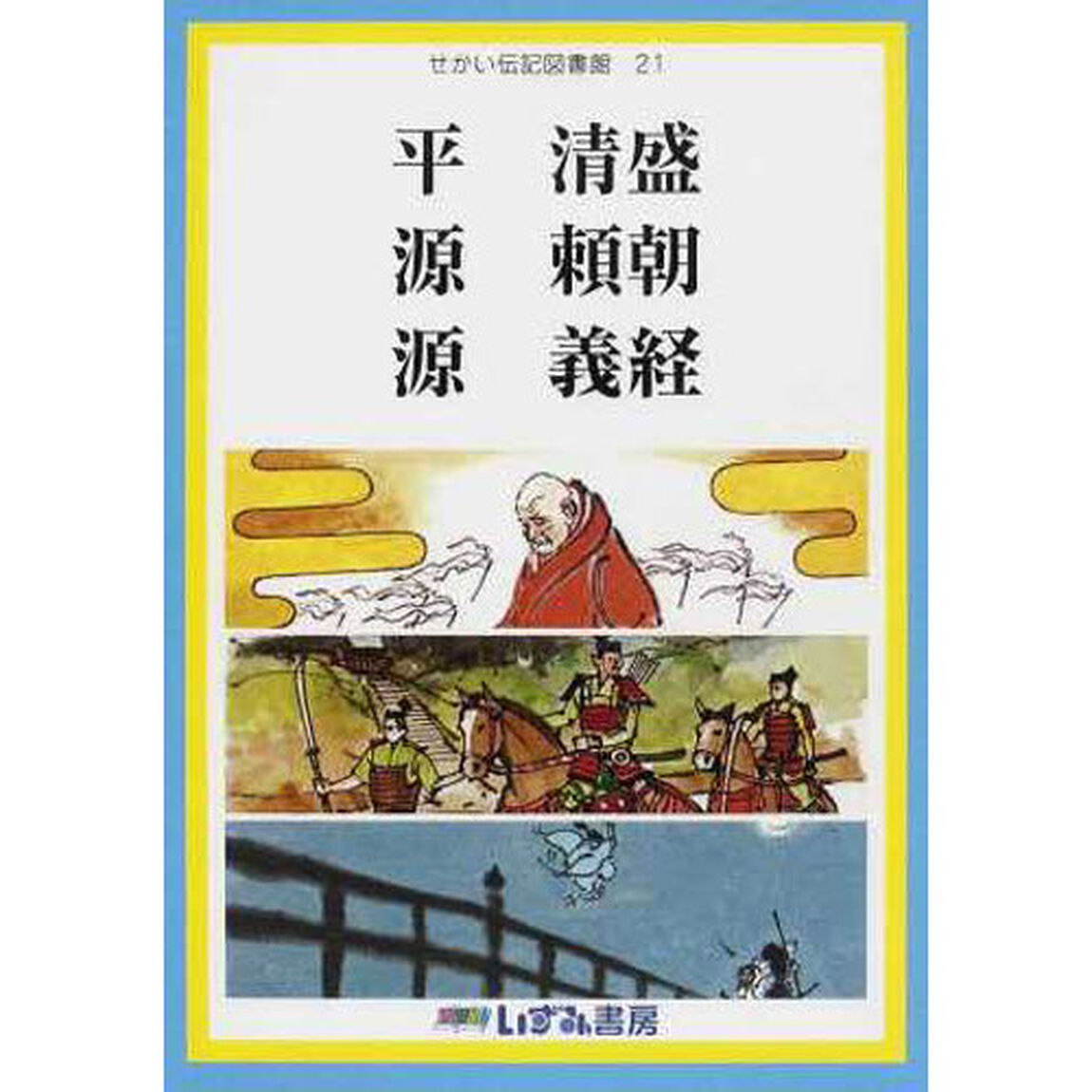 せかい伝記図書館　２１「改訂新版」「平清盛　源頼朝　源義経」