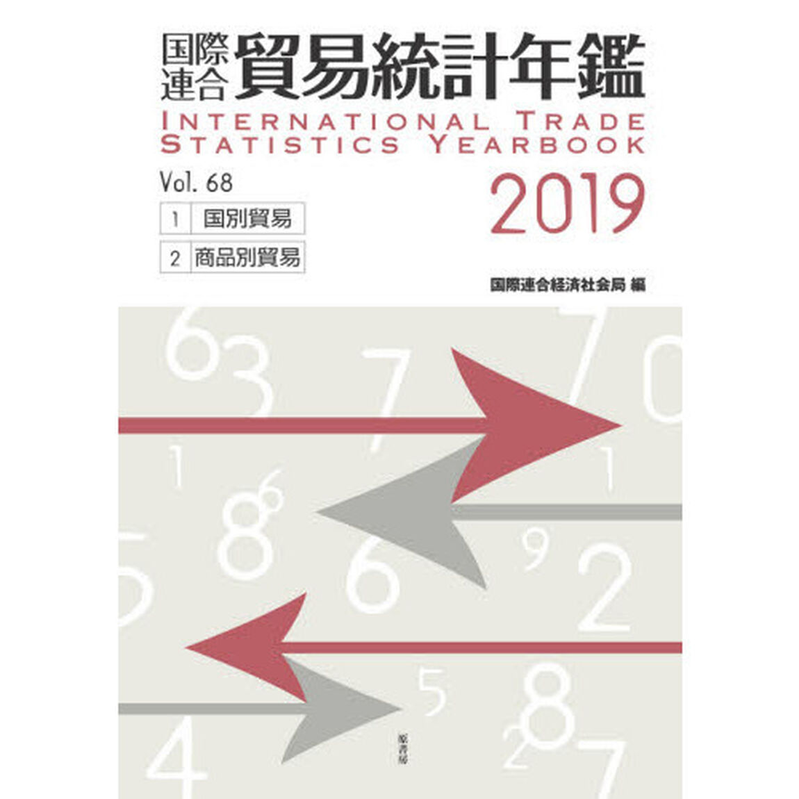 国際連合貿易統計年鑑　２０１９（Ｖｏｌ．６８）　２巻セット