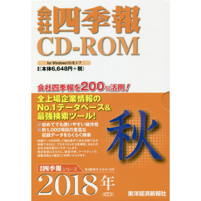 ＣＤ－ＲＯＭ　会社四季報　２０１８年秋