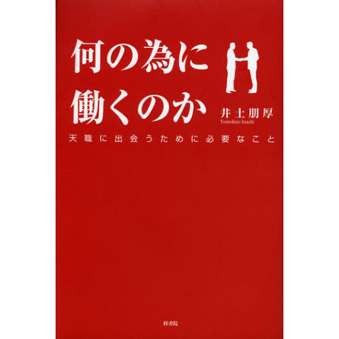 何の為に働くのか　天職に出会うために必要なこと