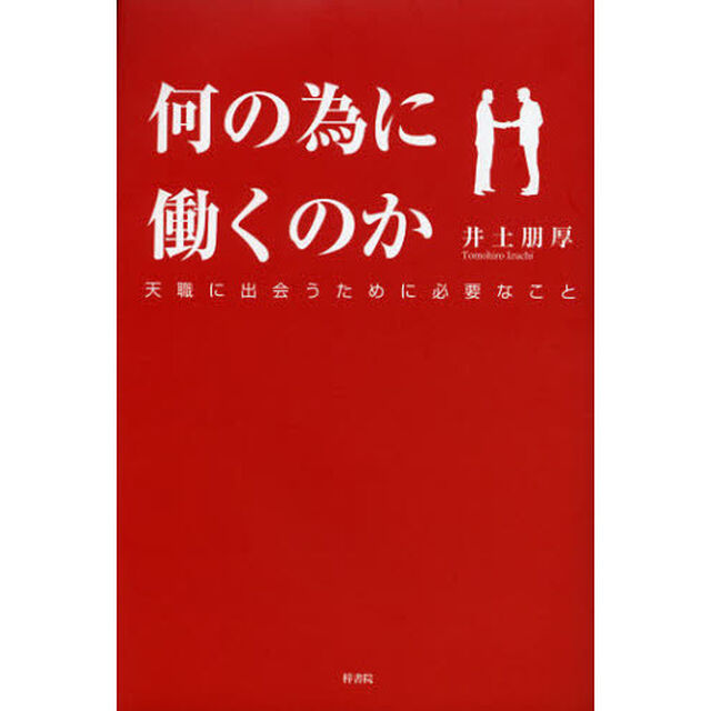 何の為に働くのか　天職に出会うために必要なこと