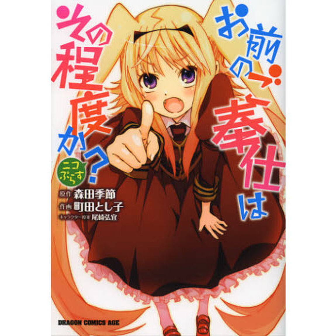 お前のご奉仕はその程度か？ニコぷらす
