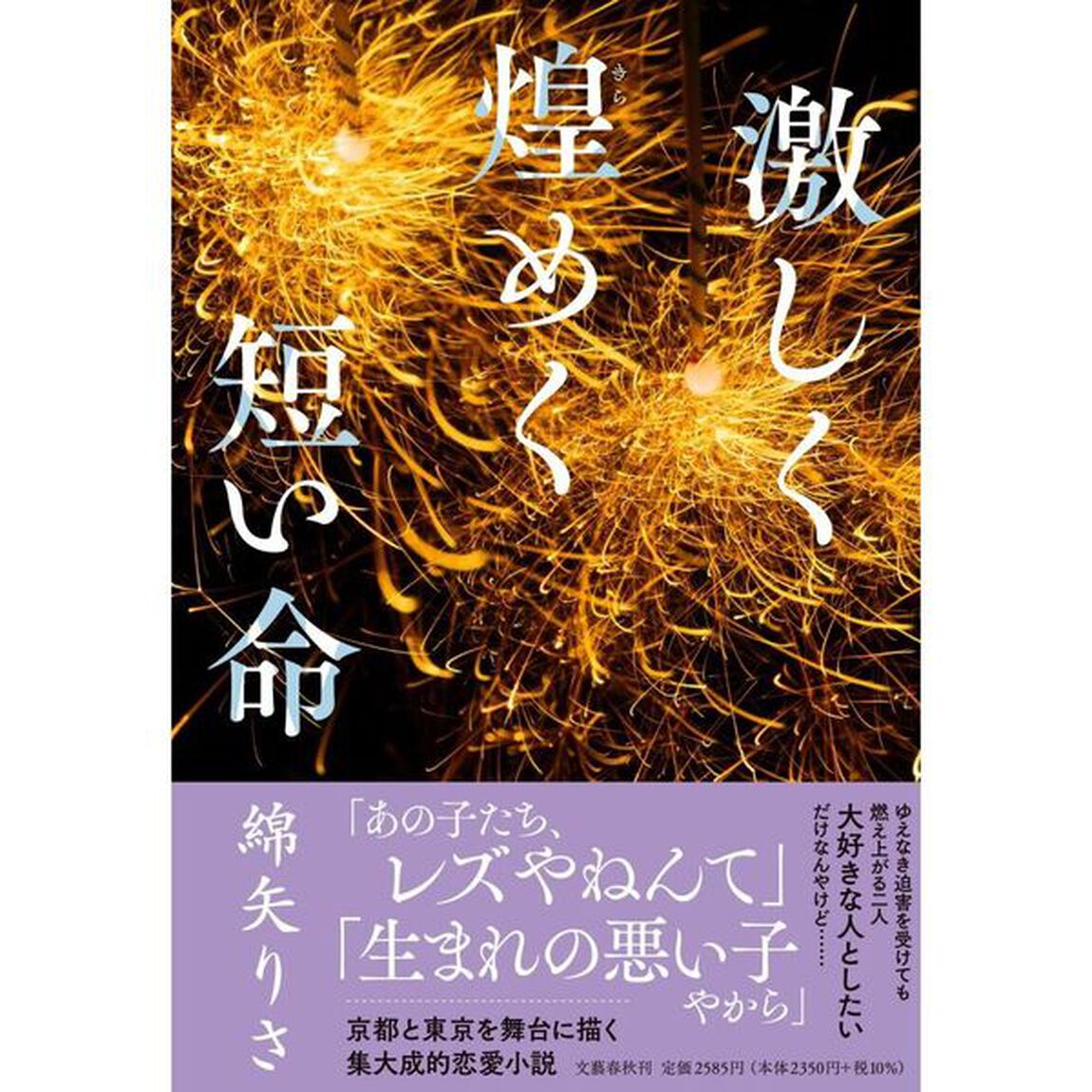 激しく煌めく短い命
