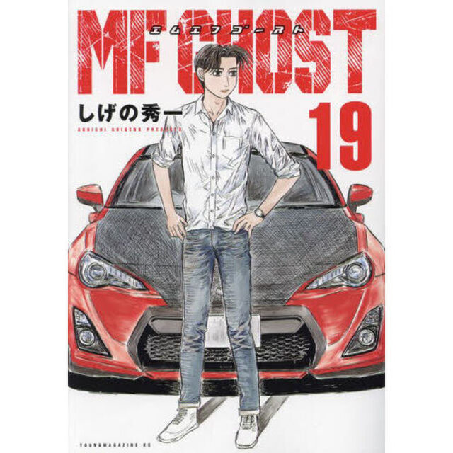MFゴースト 19