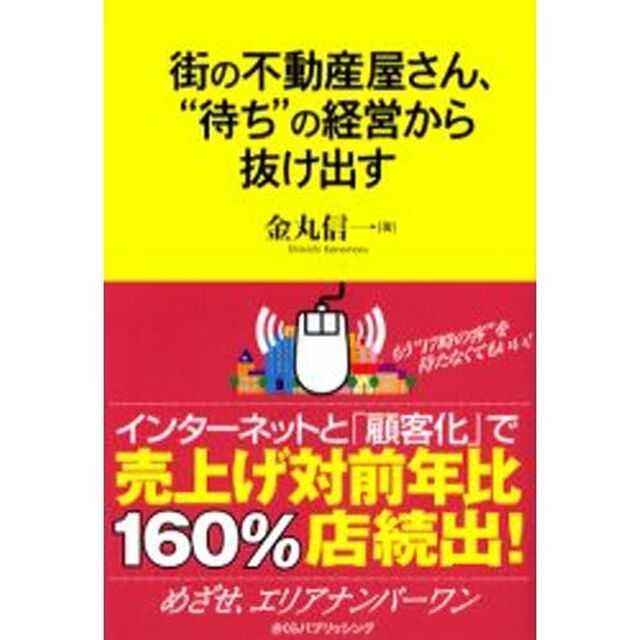 街の不動産屋さん、&ldquo;待ち&rdquo;の経営から抜け