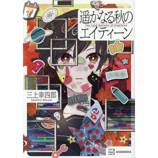 遥かなる秋のエイティーン