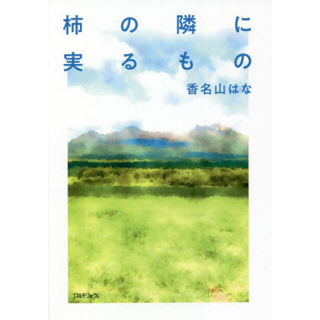 柿の隣に実るもの