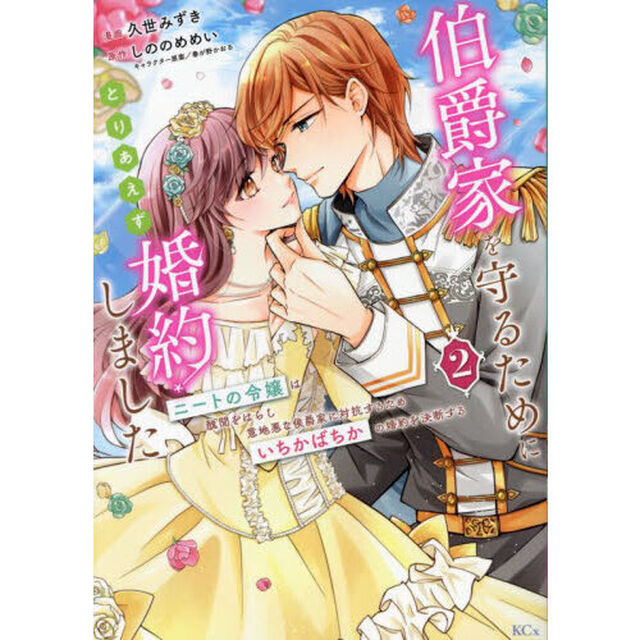 伯爵家を守るためにとりあえず婚約しました　ニートの令嬢は醜聞をはらし意地悪な侯爵家に対抗するためいちかばちかの婚約を決断する　２