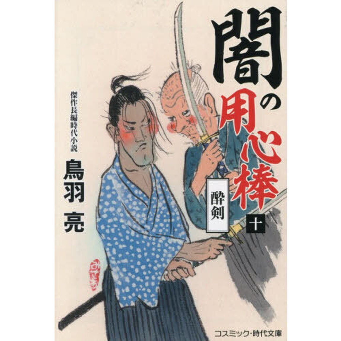 闇の用心棒　１０「酔剣」