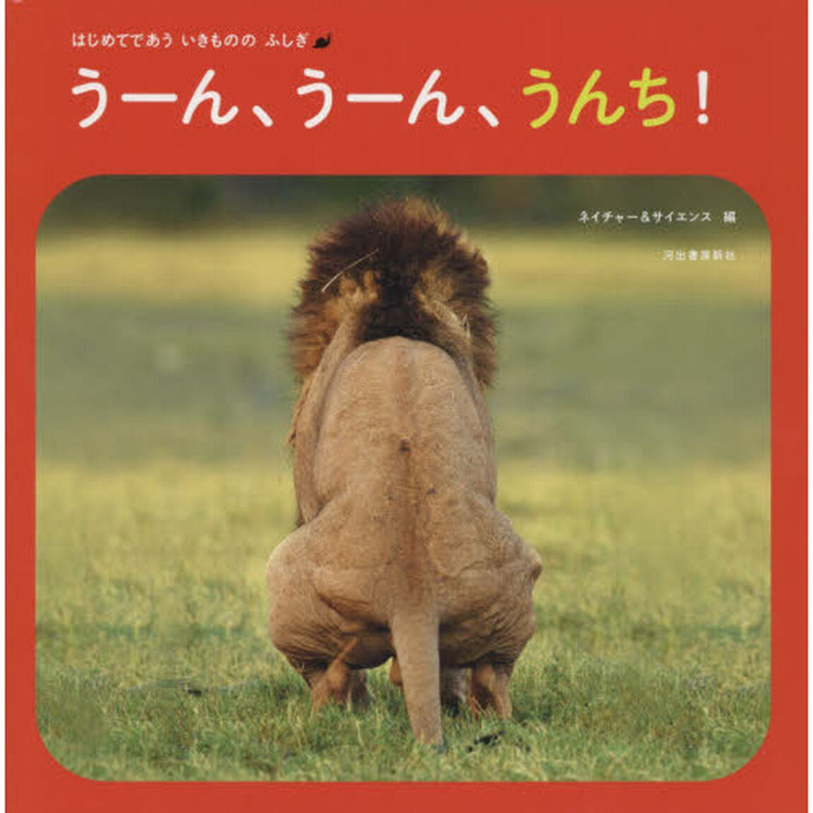 うーん、うーん、うんち！