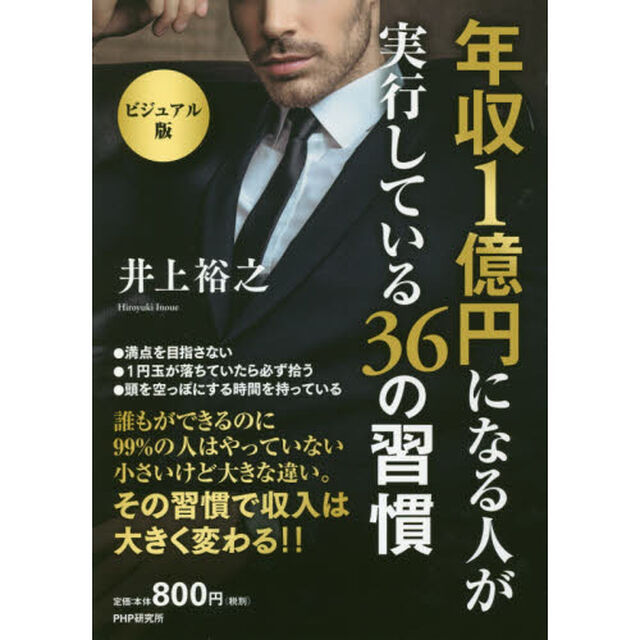 [ビジュアル版]年収1億円になる人が実行している36の習慣