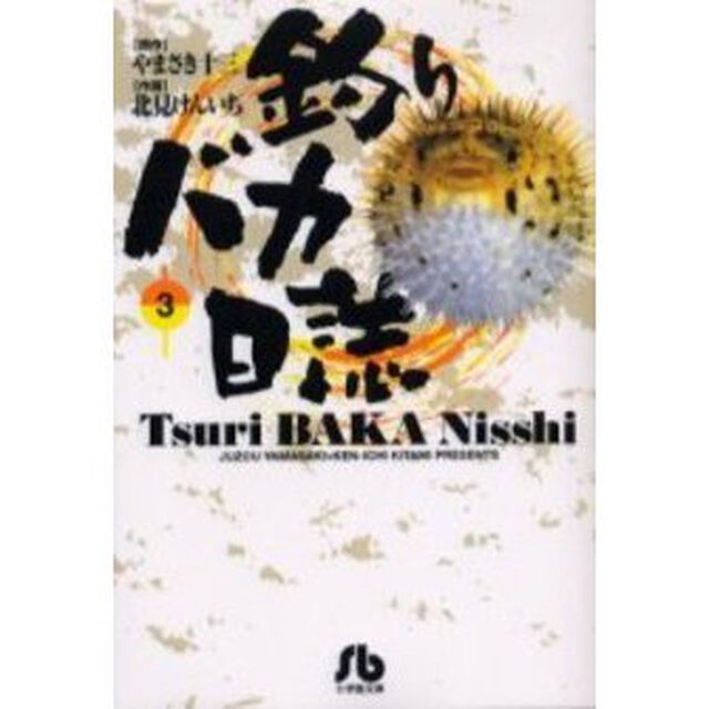 釣りバカ日誌　３