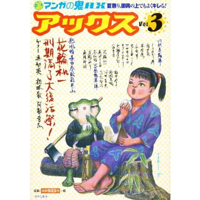 アックス　マンガの鬼ＡＸ　Ｖｏｌ．３