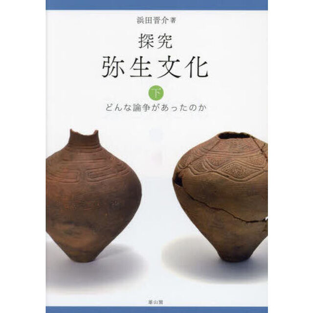 探究弥生文化　下「どんな論争があったのか」