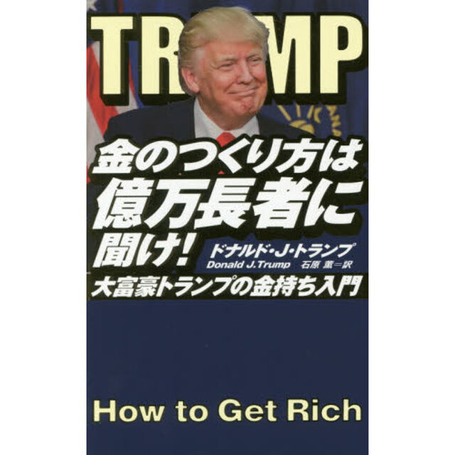 金のつくり方は億万長者に聞け!──大富豪トランプの金持ち入門