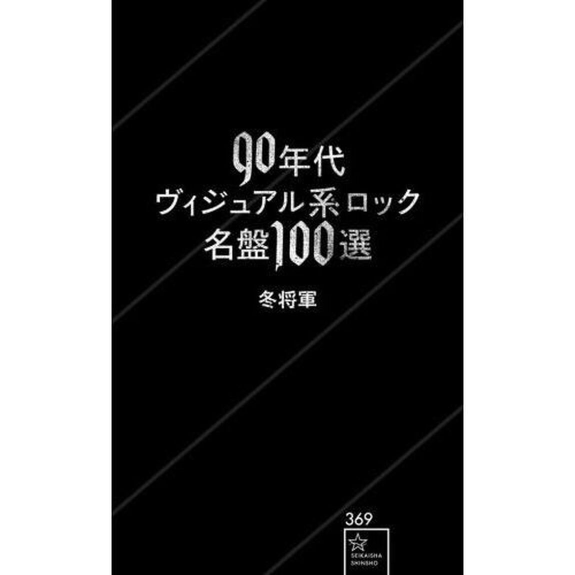 ９０年代ヴィジュアル系ロック名盤１００選