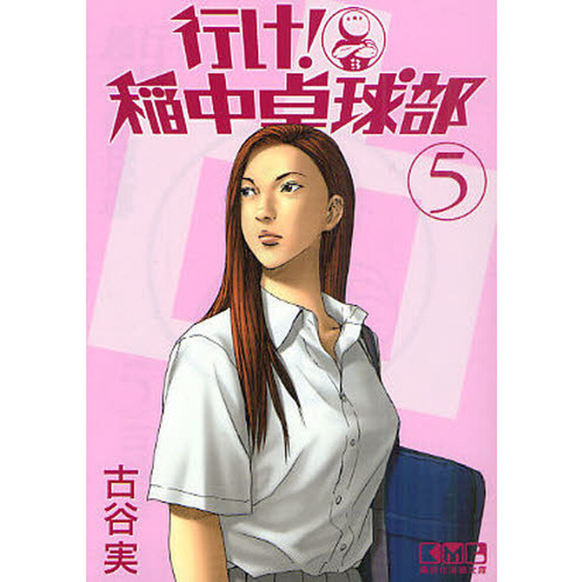 行け！稲中卓球部　５