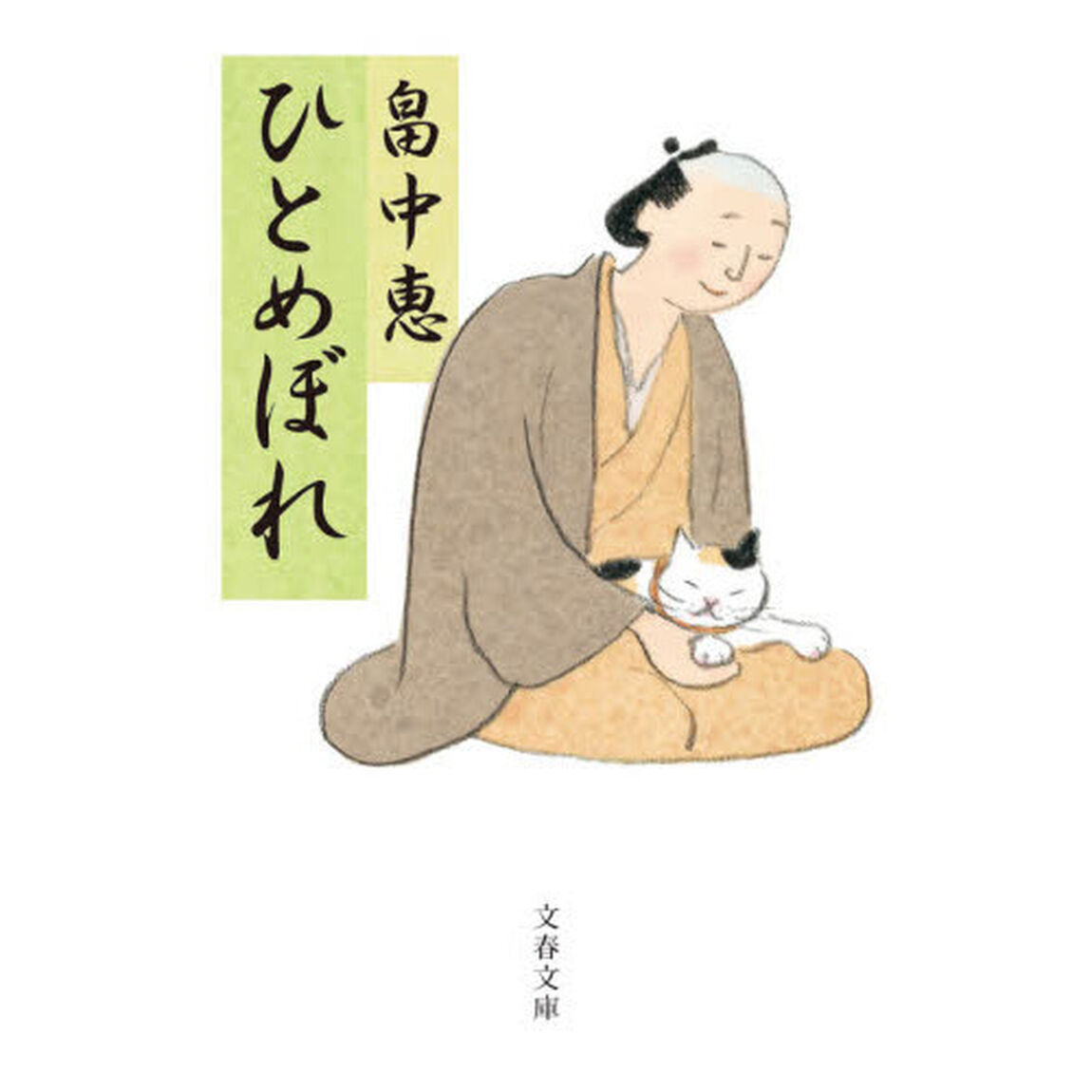 ひとめぼれ