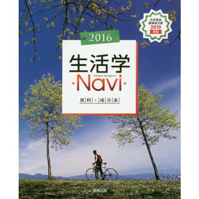 生活学Ｎａｖｉ　資料＋成分表　２０１６　家庭