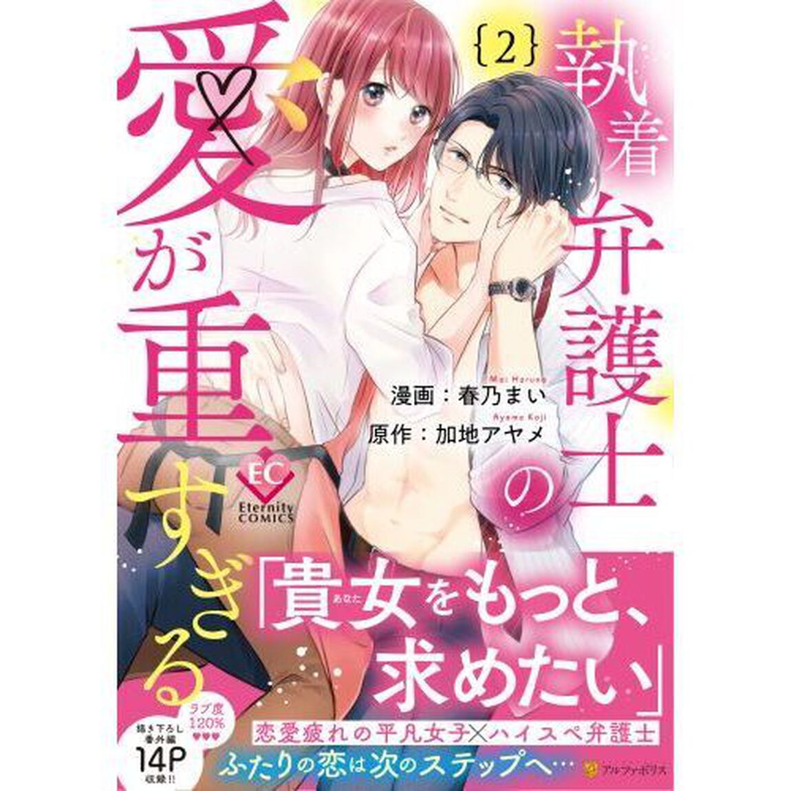 執着弁護士の愛が重すぎる　２