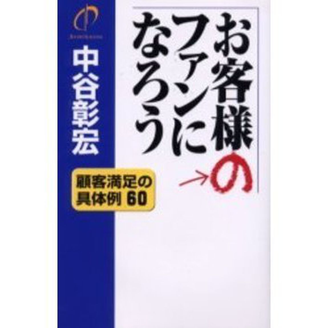 お客様のファンになろう　顧客満足の具体例６０