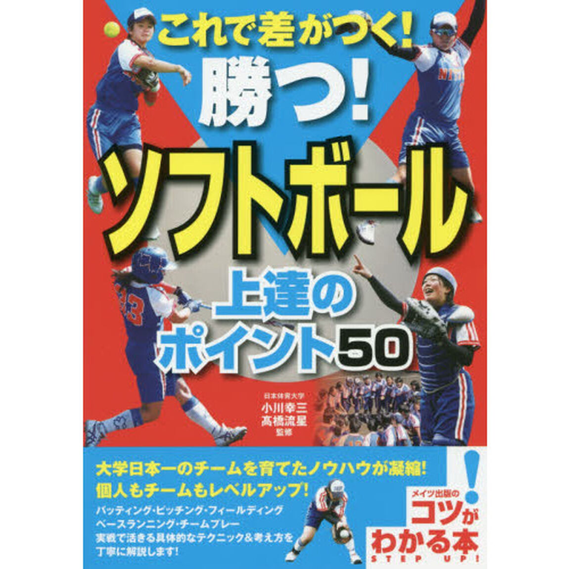 これで差がつく！勝つ！ソフトボール上達のポイント５０
