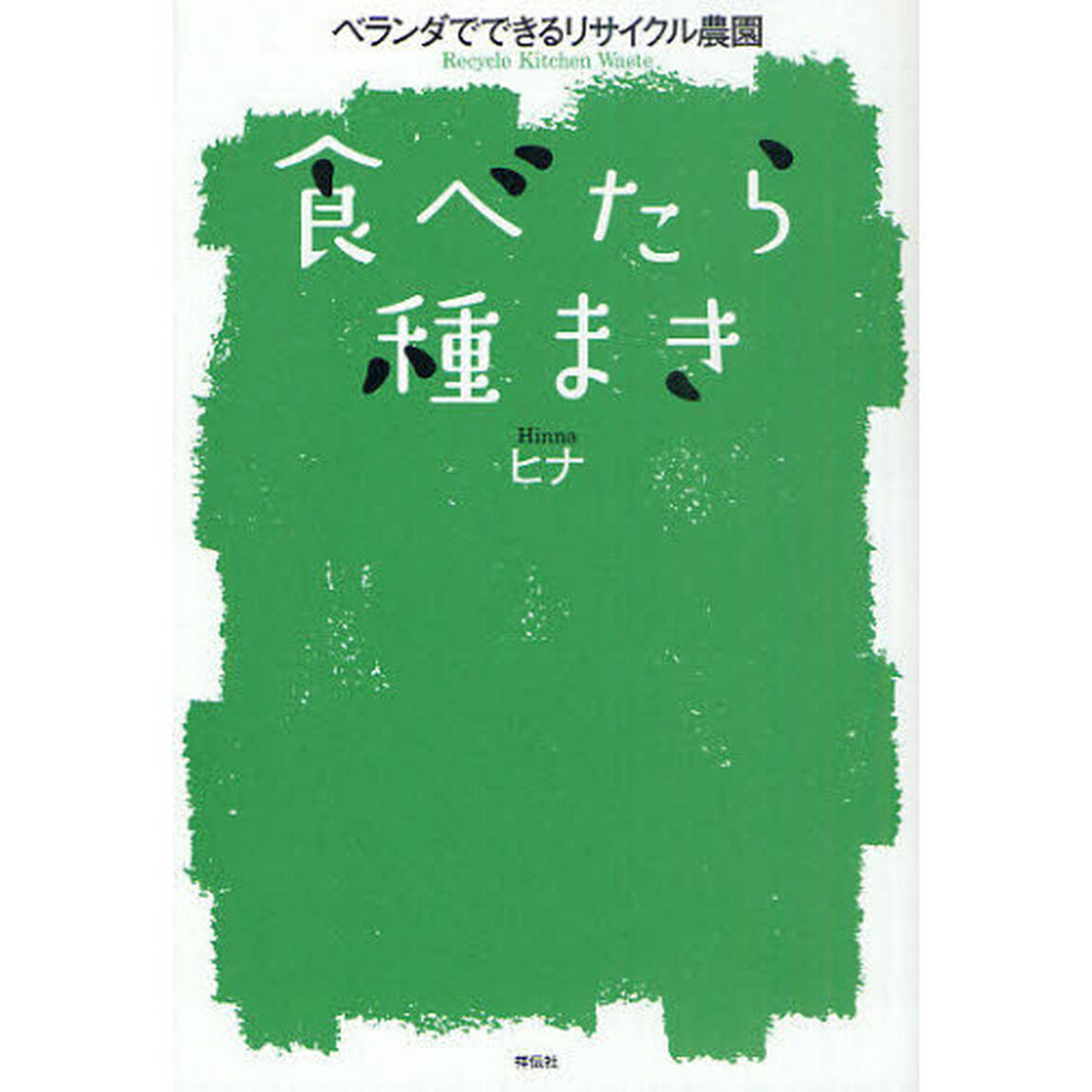 食べたら種まき　ベランダでできるリサイクル農園
