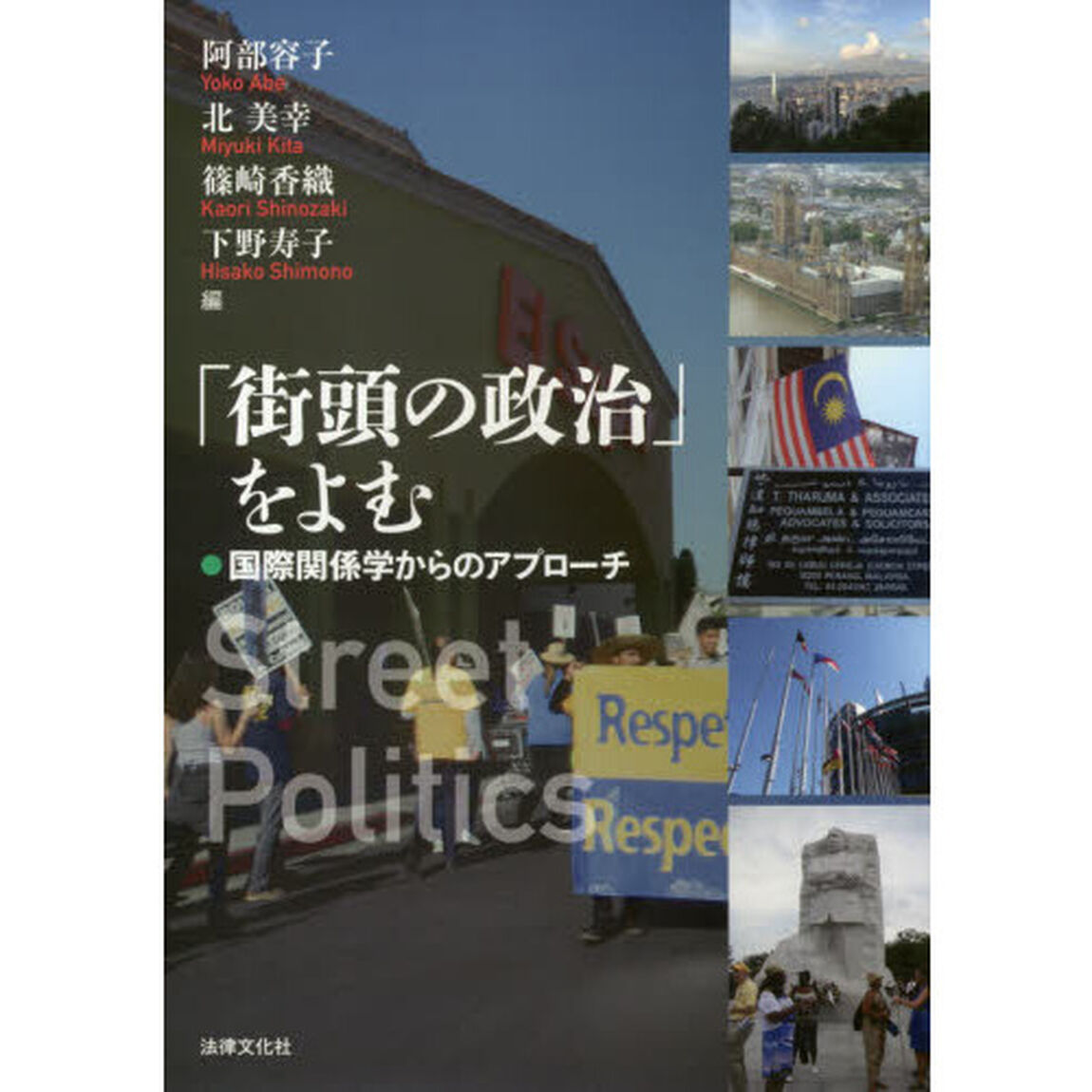 「街頭の政治」をよむ　国際関係学からのアプローチ