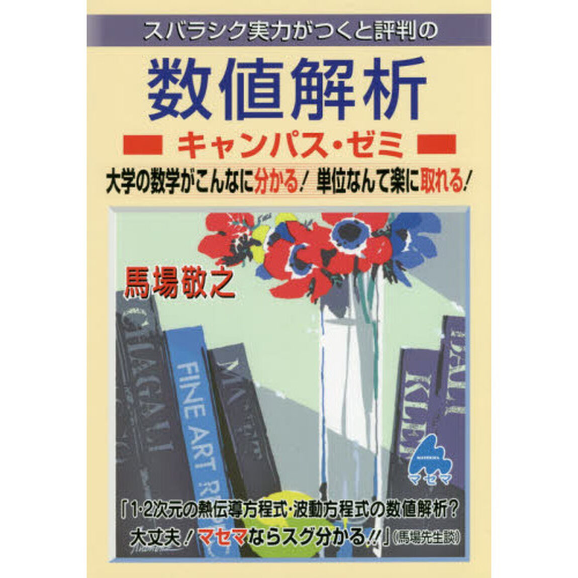 スバラシク実力がつくと評判の数値解析キャンパス・ゼミ　大学の数学がこんなに分かる！単位なんて楽に取れる！