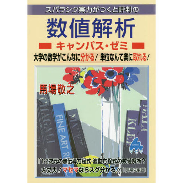 スバラシク実力がつくと評判の数値解析キャンパス・ゼミ　大学の数学がこんなに分かる！単位なんて楽に取れる！