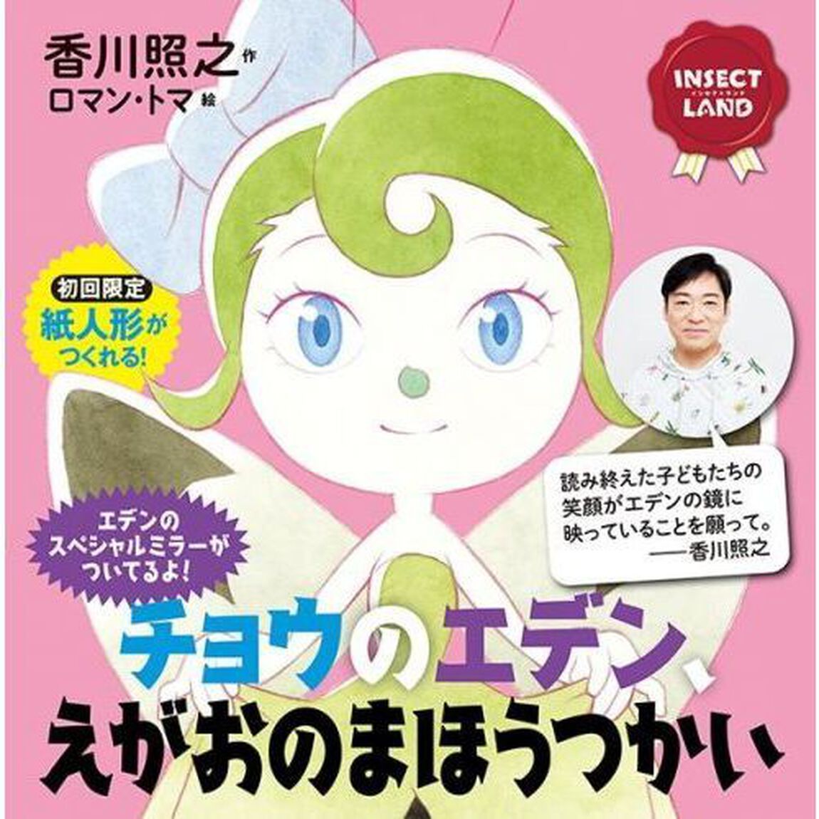 チョウのエデン、えがおのまほうつかい