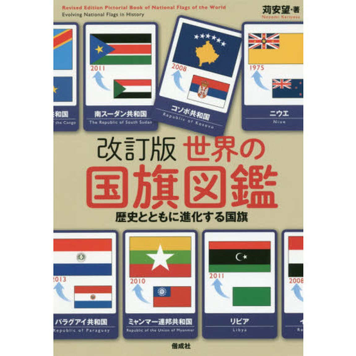 世界の国旗図鑑　歴史とともに進化する国旗「改訂版」