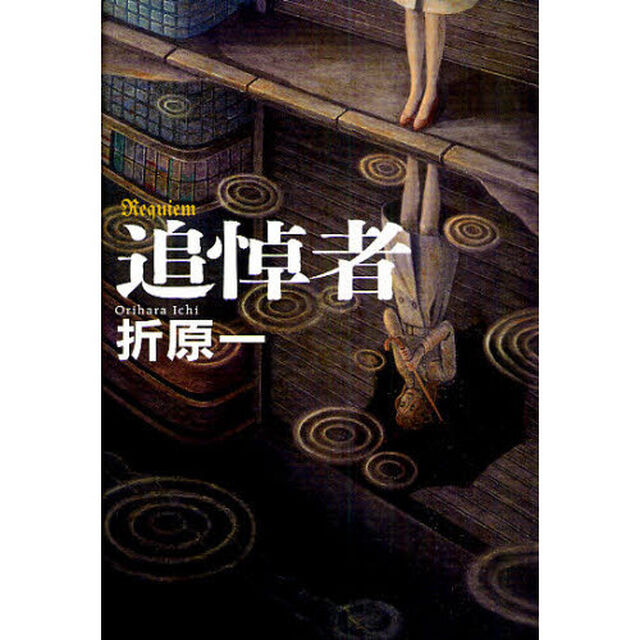 追悼者