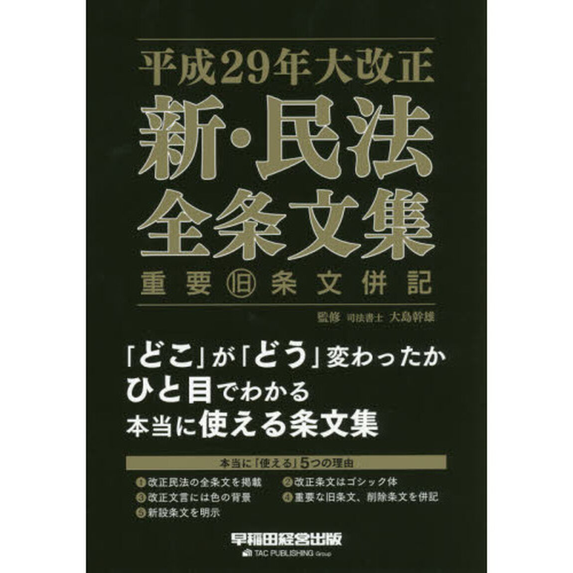 平成２９年大改正新・民法全条文集　重要旧条文併記