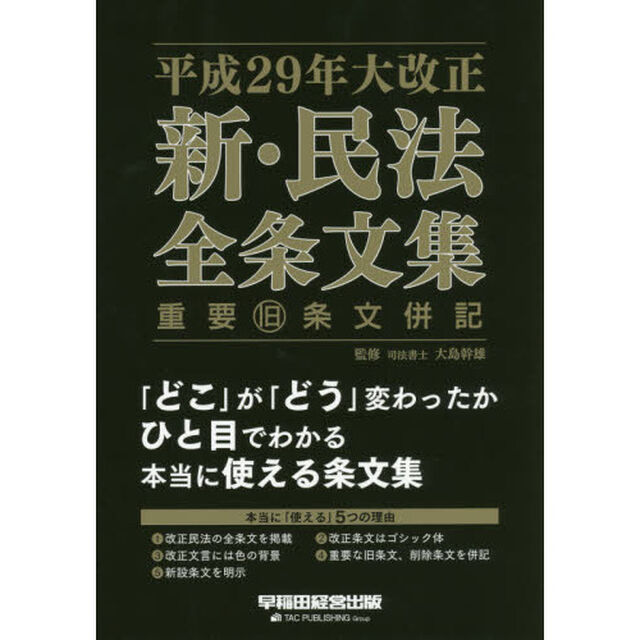 平成２９年大改正新・民法全条文集　重要旧条文併記