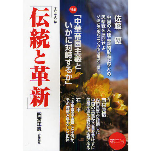 伝統と革新　オピニオン誌　第３号「特集「中華帝国主義といかに対峙するか」」