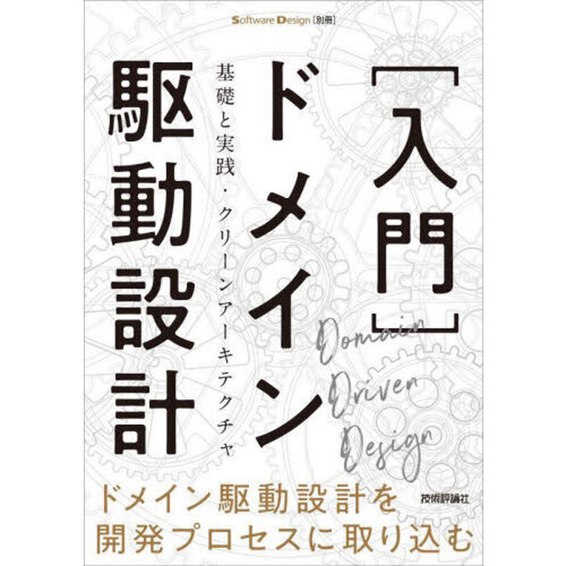 〈入門〉ドメイン駆動設計　基礎と実践・クリーンアーキテクチャ