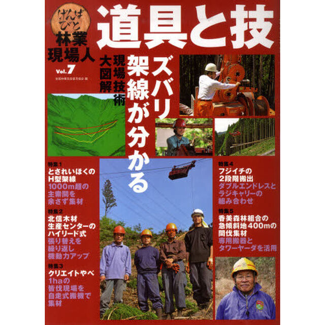 林業現場人道具と技　Ｖｏｌ．７「ズバリ架線が分かる現場技術大図解」