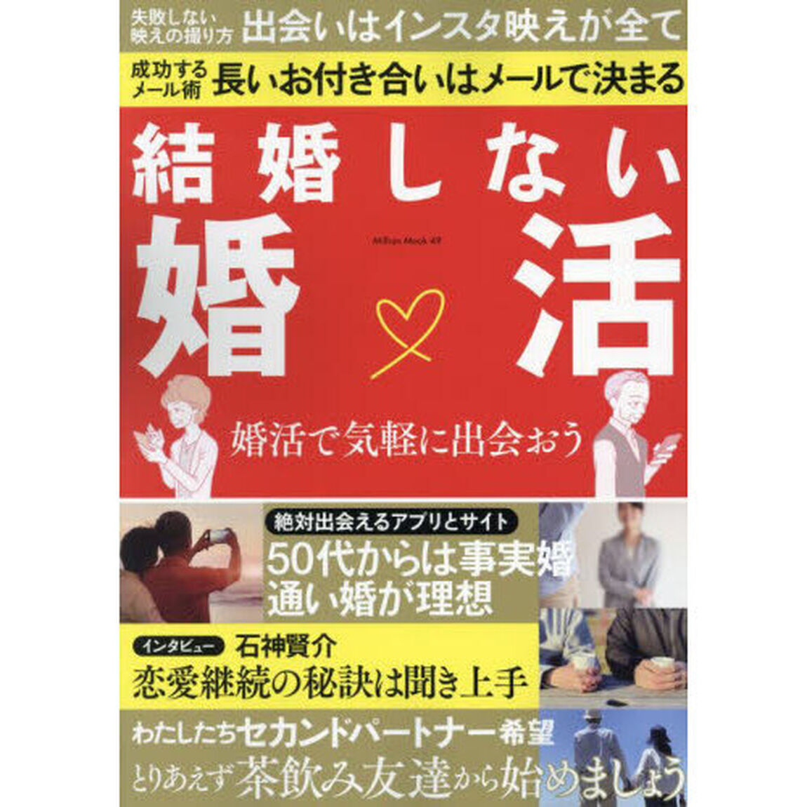 結婚しない婚活