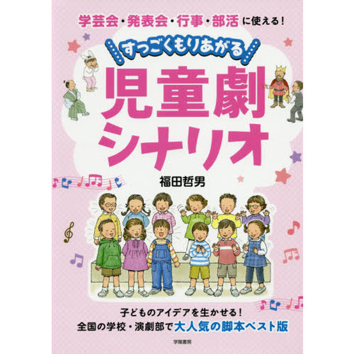 学芸会・発表会・行事・部活に使える！すっごくもりあがる児童劇シナリオ