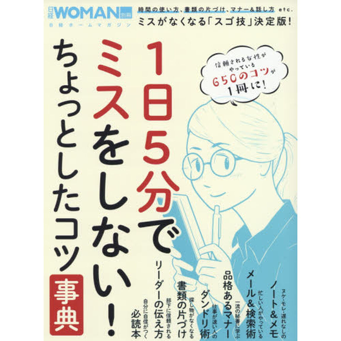 信頼される女性がやっている1日5分でミスをしない!ちょっとしたコツ500 (日経ホームムック)