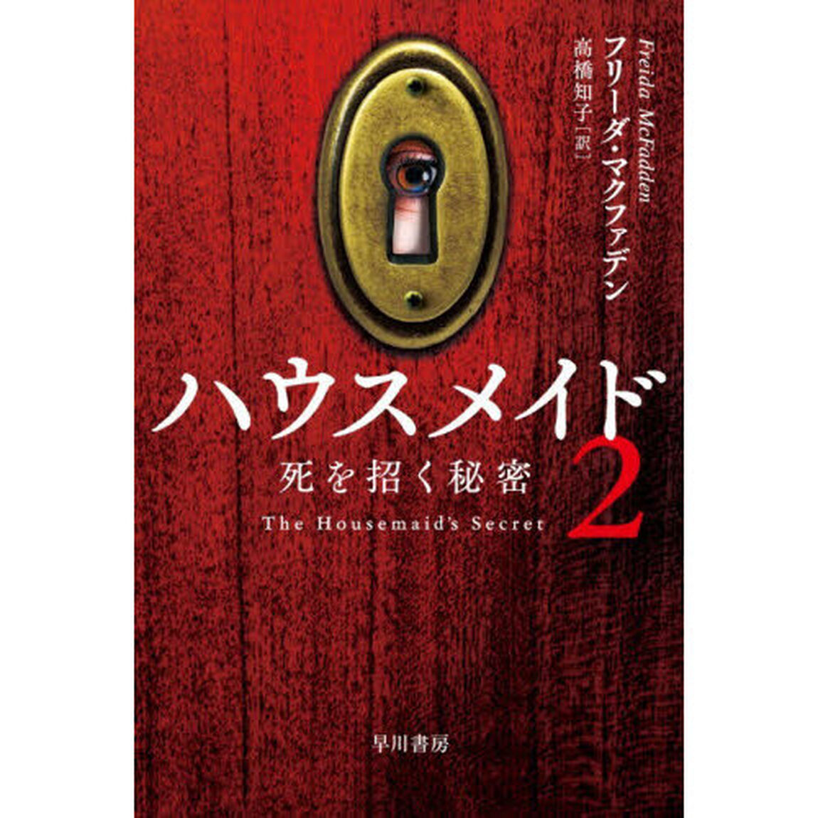 ハウスメイド 2「死を招く秘密」