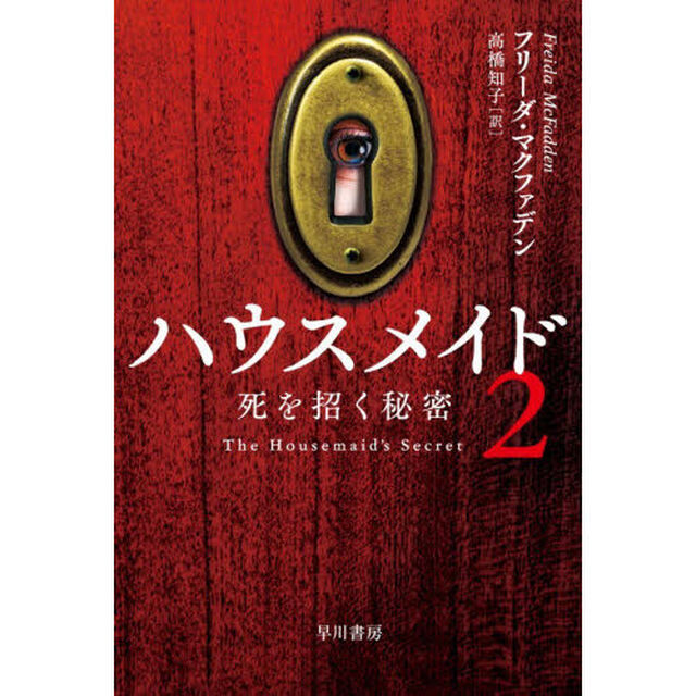 ハウスメイド 2「死を招く秘密」