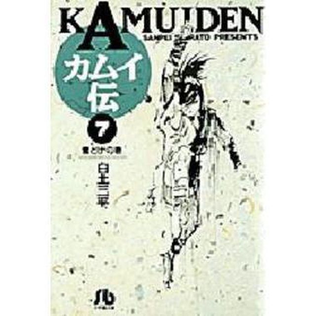 カムイ伝　７「雪どけの巻」