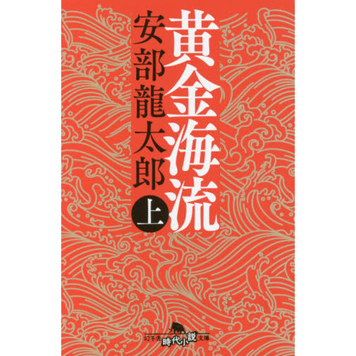 黄金海流　上