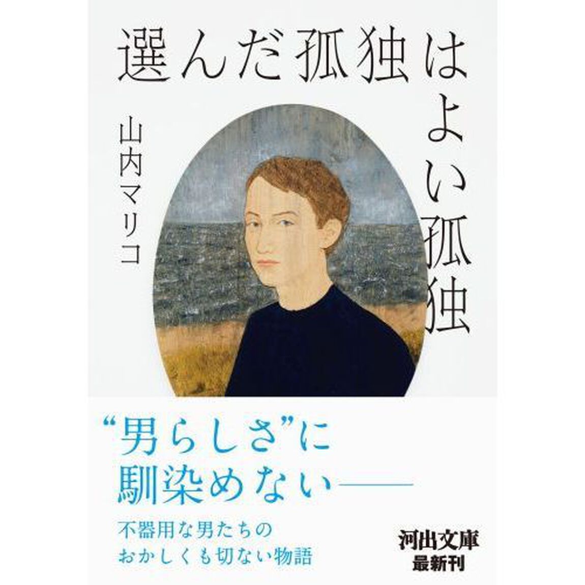 選んだ孤独はよい孤独