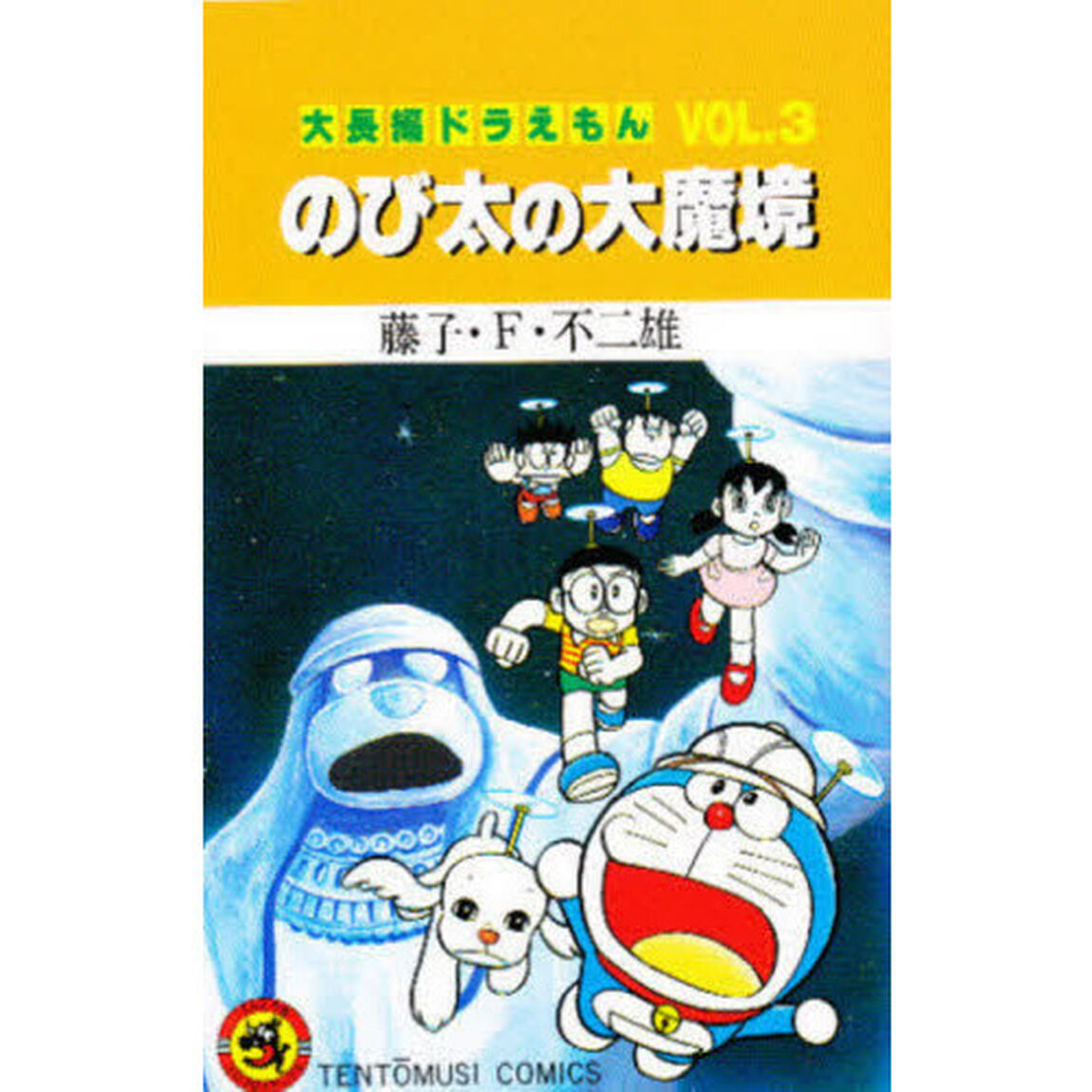 大長編ドラえもん　Ｖｏｌ．３「のび太の大魔境」