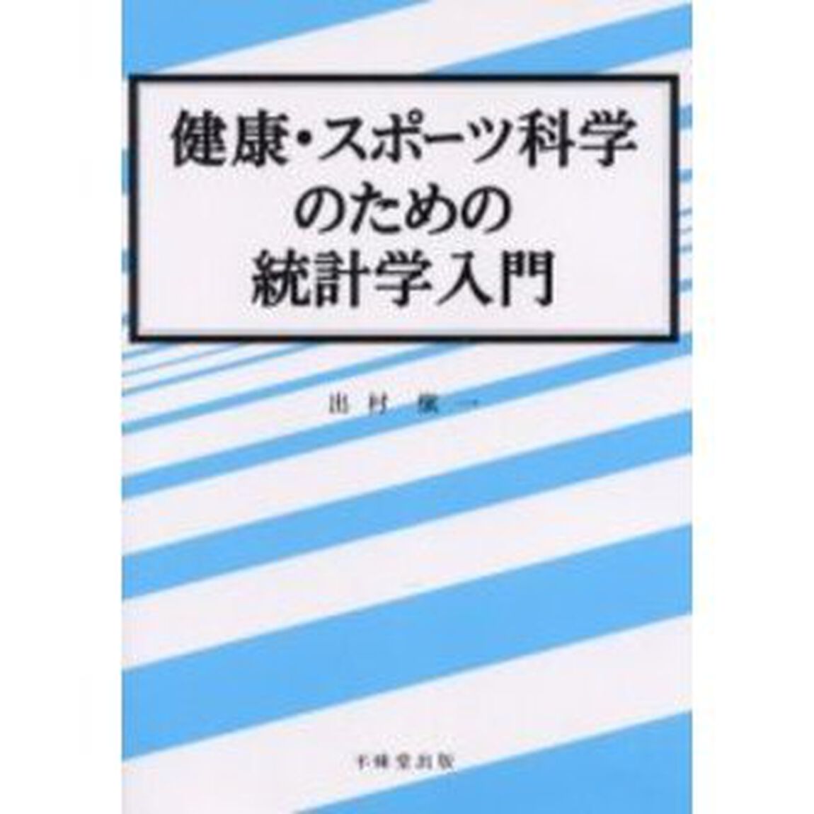 健康・スポーツ科学のための統計学入門